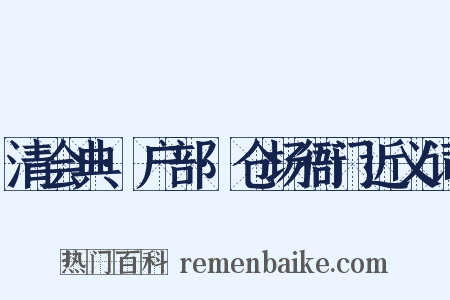 清会典·户部·仓场衙门近义词是什么意思的图片
